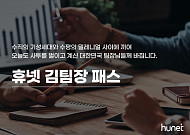 휴넷, 낀 세대 리더 위한 ‘김팀장패스’ 출시