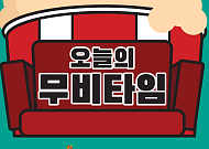 [오늘의 무비타임] 22일 채널CGV·OCN·수퍼액션·씨네프·스크린…원더풀 고스트·브이포벤데타·코코·블랙팬서·그날의 분위기·댄싱퀸·헌터스프레어·가장 보통의 연애·이글아이·청년경찰 등