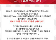 코로나19로 전시회 취소, 행사 주최사도 피해 눈덩이