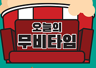 [오늘의 무비타임] 3월 2~3일 채널CGV·OCN·수퍼액션·씨네프·스크린…쥬라기월드·곡성·워크래프트: 전쟁의 서막·나우유씨미 2·써니·해피 데스데이·나를 찾아줘·김복동·킬러의 보디가드