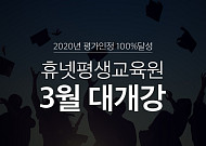 휴넷, 학점은행 개강반 모집…온라인으로 학위 취득