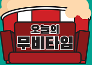 [오늘의 무비타임] 3월 8일 OCN무비즈·OCN·OCN스릴즈·씨네프·스크린…인턴·히든피겨스·국가대표 2·걸캅스·오션스 8·몬몬몬 몬스터·인베이젼·애나벨·솔트 등