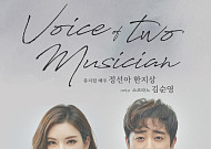 정선아·한지상, 뮤지컬 콘서트 '보이스 오브 투 뮤지션' 개최