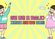 아이디성형외과, 개원이래 최대 할인 이벤트… "최대 49% 역대급 할인"