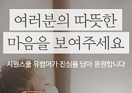 시원스쿨 유럽어, '코로나19' 극복 응원 캠페인