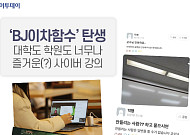 ‘BJ이차함수’ 탄생…대학도 학원도 너무나 즐거운(?) 사이버 강의