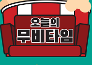[오늘의 무비타임] 3월 20~21일 OCN무비즈·OCN·OCN스릴즈·씨네프·스크린…거북이 달린다·도둑들·수상한 그녀·골든슬럼버·레디플레이어원·돈·마스크·아일랜드·킬러의보디가드·토탈리콜 등
