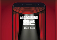세종문화회관, 온라인 콘서트 진행…“민간 예술단체 지원”