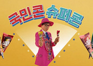 <b>해태</b> 품은 빙그레, 유산슬 참여한 새 CF 공개