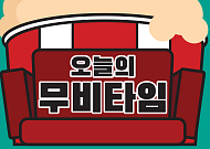 [오늘의 무비타임] 영화 '아빠와 딸', 윤제문·정소민 주연…'사고로 몸이 바뀌고, 서로를 알아가는 기회를 얻은 아빠와 딸의 이야기' - 4월 19일