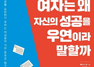 [새로 나온 책] 성공을 소유하지 못하는 여자들