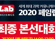 국내 최대 과학소통 경연대회 ‘2020 패임랩코리아’ 개막