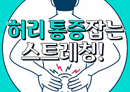 [카드뉴스] 허리 통증잡는 스트레칭!