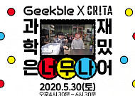 긱블 "52만 구독자와 과학으로 소통해요"