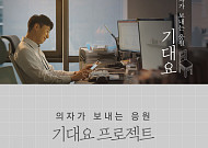 시디즈 ‘기대요 프로젝트’, 제28회 국민이 선택한 좋은 광고상 수상