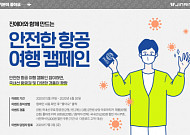 "코로나19 극복하자"…진에어 '안전한 항공 여행 이벤트' 진행