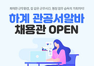 알바몬, 지역별 관공서 알바 정보 모은 채용관 오픈