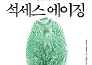 [새로 나온 책] 노화는 '종말'이 아닌 '정점'이다