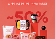 다노샵, 최대 50% 할인 프로모션