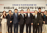 롯데홈쇼핑, 코레일 관광개발과 국내 관광 활성화 나선다