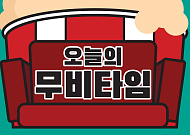 [오늘의 무비타임] 영화 '인 타임'…저스틴 팀버레이크·아만다 사이프리드 주연 "수명이 돈이 되는 시대, 가난한 자들은 살아남을 수 없는 세상의 비밀을 파헤쳐라" - 6월 28일