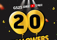 GS25, 유튜브 채널 구독자 수 20만 명 돌파