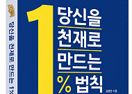 퀀텀앤북스, 당신을 천재로 만드는 1% 법칙 출간