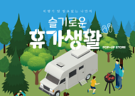 현대백화점, 집콕ㆍ여행 어울리는 상품 할인전…SNS 인기 브랜드 선봬