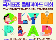 '청소년 표준화 경쟁' 국제표준올림피아드, 15년 만에 비대면 개최
