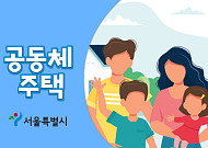 [2020 청년정책] 주거비 부담 완화를 위한 공동체 주택…주택 종류부터 입주 방법까지!