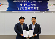 CJ프레시웨이, 요양원 위탁급식 1위 업체에 식자재 공급