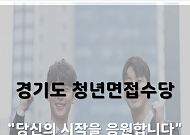 [2020 청년정책] 미취업 청년, 면접만 봐도 '최대 21만원' 준다…'경기도 청년면접수당' 신청 방법은?
