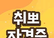 [취뽀 자격증] 두 마리 토끼 잡는 직장인 취미생활 자격증 추천…SCA바리스타 자격증·와인 소믈리에 자격증·화훼장식기능사·캘리그라피 자격증