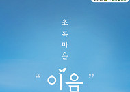 초록마을, ‘이음 프로젝트’ 론칭… "우리 씨앗 지킬 것"