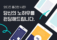 와디즈, 전자책 출간 희망 작가 지원