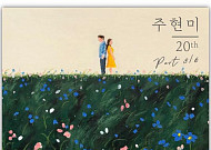 주현미, 오늘 정규 20집 수록곡 2곡 공개