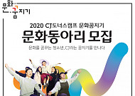 "끼를 펼쳐라"... CJ나눔재단, '2020 문화동아리' 구성원 모집