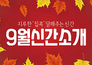 [카드뉴스] 지루한 ‘집콕’ 달래주는 <b>신간</b>