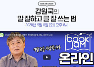 인터파크, 강원국 작가와 온라인 북잼 콘서트 개최