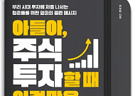 [새로 나온 책] 첫 투자에 나선 청춘을 위한 응원 메시지
