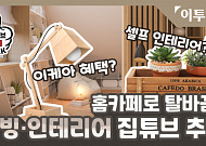 [이튜브픽] 내 집을 홈카페·홈오피스로 바꿀 수 있다?...'리빙·인테리어 집튜브 추천 Top 4'