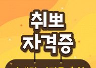 [취뽀 자격증] 예비 마케터들을 위한 마케팅 관련 자격증 리스트…사회조사분석사·GAIQ(구글 애널리틱스)·검색광고마케터·경영지도사