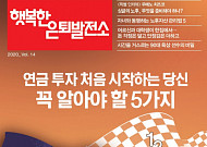 미래에셋은퇴연구소, 초보 연금 투자자가 알아야 할 5가지 제시