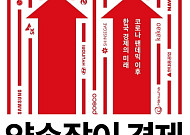 [새로 나온 책] 빨간불 켜진 한국 경제, 돌파구는?