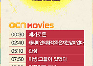 [2020 추석 특선영화] OCN MOVIES·OCN, 감쪽같은 그녀·어벤져스: 인피니티 워·유열의 음악앨범·사자 등 - 10월 3일