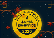추석연휴, 집에 있는 '집콕족'을 위해 넷플릭스·왓챠 모아보기…핫한 OTT 영화·드라마 추천