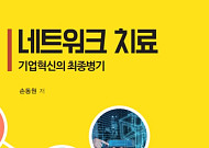 [신간] 한국기업 뼛속부터 새기는 혁신 유전자