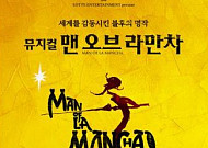 15주년 맞은 뮤지컬 '맨오브라만차' 12월 18일 개막