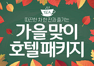 [카드뉴스] 따끈한 차 한 잔과 즐기는 <b>가을</b> 호텔 <b>패키지</b>