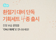 화해, 환절기 대비 기획세트 4종 출시